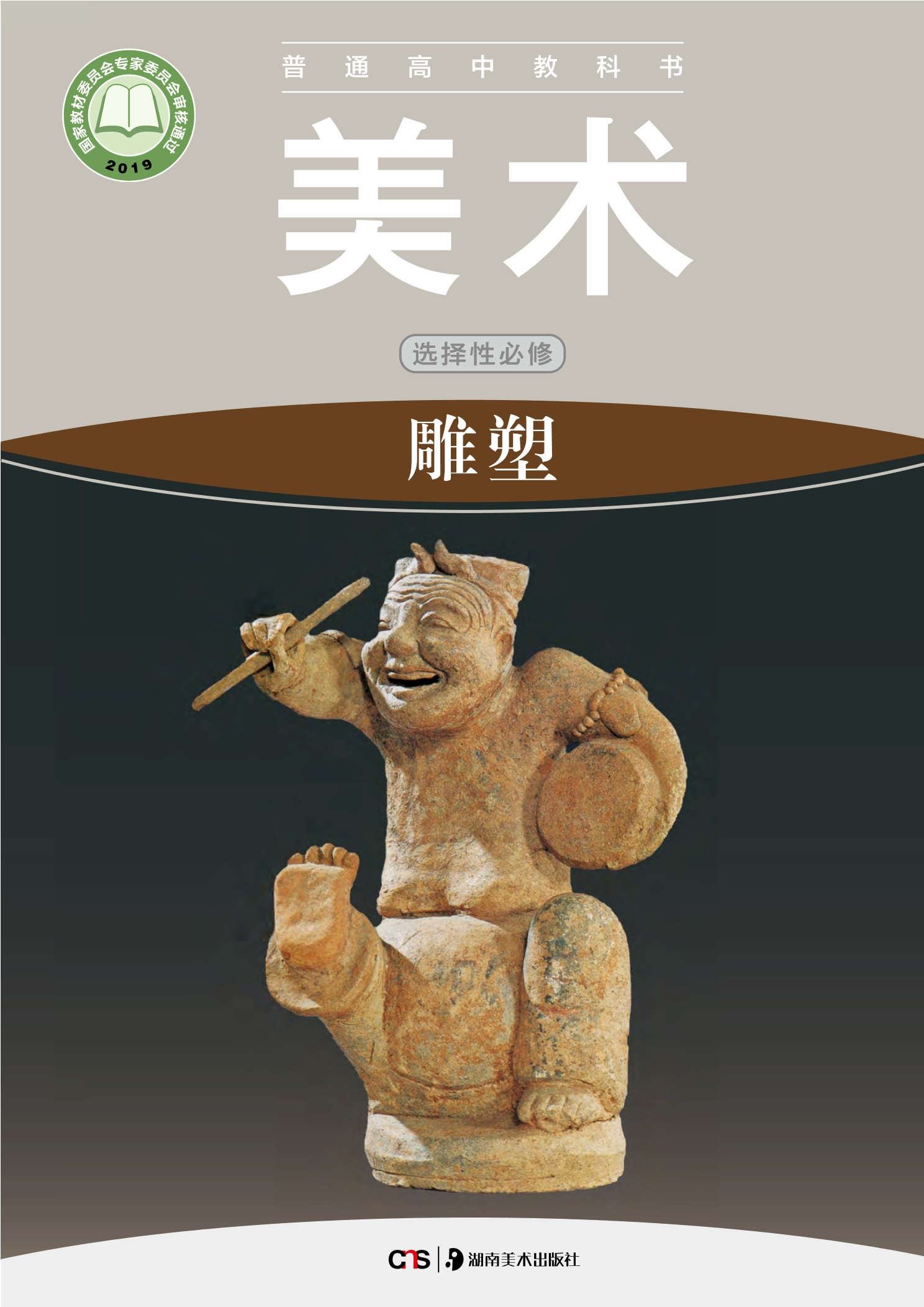 普通高中教科书·美术选择性必修3 雕塑
